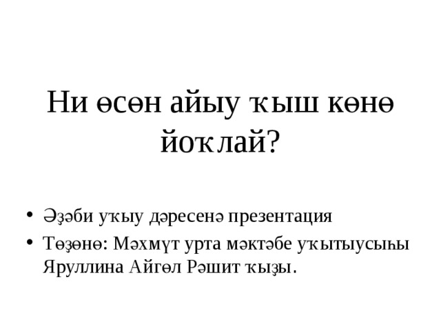 Ни өсөн айыу ҡыш көнө йоҡлай? Әҙәби уҡыу дәресенә презентация Төҙөнө: Мәхмүт урта мәктәбе уҡытыусыһы Яруллина Айгөл Рәшит ҡыҙы . 