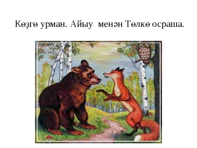  Көҙгө урман. Айыу менән Төлкө осраша. 