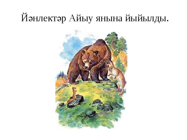  Йәнлектәр Айыу янына йыйылды. 