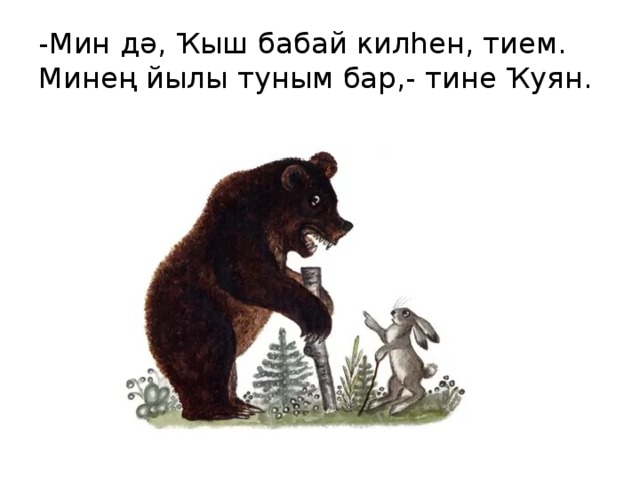 -Мин дә, Ҡыш бабай килһен, тием. Минең йылы туным бар,- тине Ҡуян. 