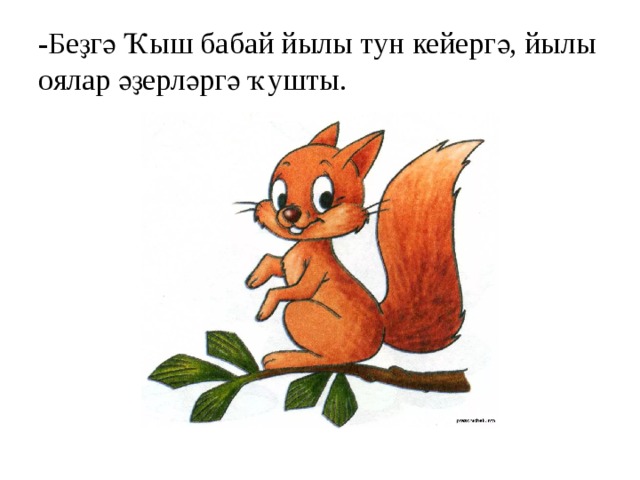 -Беҙгә Ҡыш бабай йылы тун кейергә, йылы оялар әҙерләргә ҡушты. 