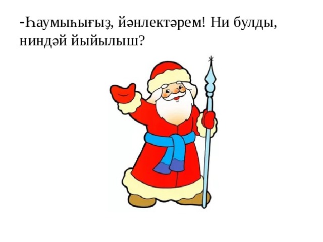 - Һаумыһығыҙ, йәнлектәрем! Ни булды, ниндәй йыйылыш? 
