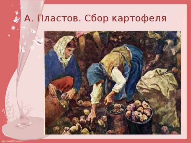 А. Пластов. Сбор картофеля 