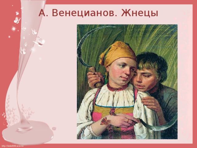 А. Венецианов. Жнецы   