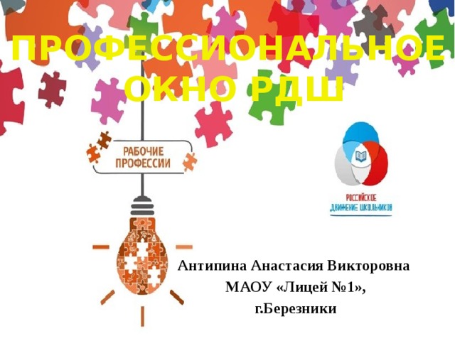 ПРОФЕССИОНАЛЬНОЕ  ОКНО РДШ Антипина Анастасия Викторовна МАОУ «Лицей №1», г.Березники 