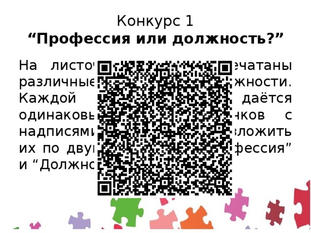 Конкурс 1  “Профессия или должность?” На листочках бумаги напечатаны различные профессии и должности. Каждой команде даётся одинаковый набор листочков с надписями. Необходимо разложить их по двум столбикам: “Профессия” и “Должность”. 