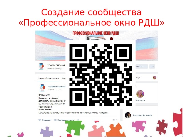 Создание сообщества «Профессиональное окно РДШ» 