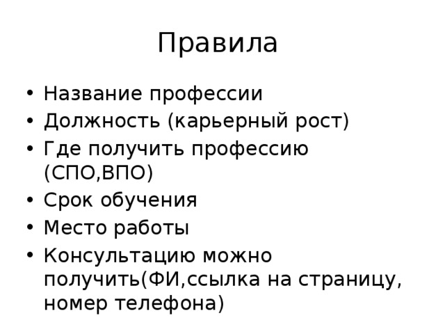 Правила Название профессии Должность (карьерный рост) Где получить профессию (СПО,ВПО) Срок обучения Место работы Консультацию можно получить(ФИ,ссылка на страницу, номер телефона) 