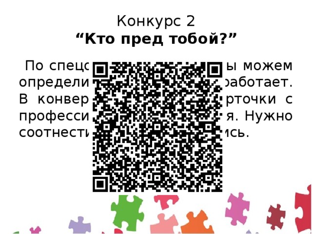 Конкурс 2  “Кто пред тобой?”  По спецодежде и форме мы можем определить, кто кем и где работает. В конвертах находятся карточки с профессиями и их названия. Нужно соотнести картинку и надпись. 