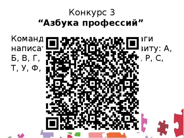 Конкурс 3  “Азбука профессий”   Команде нужно на листе бумаги написать профессии по алфавиту: А, Б, В, Г, Д, З, И, К, Л, М, Н, О, П, Р, С, Т, У, Ф, Х, Ш, Э, Ю. 