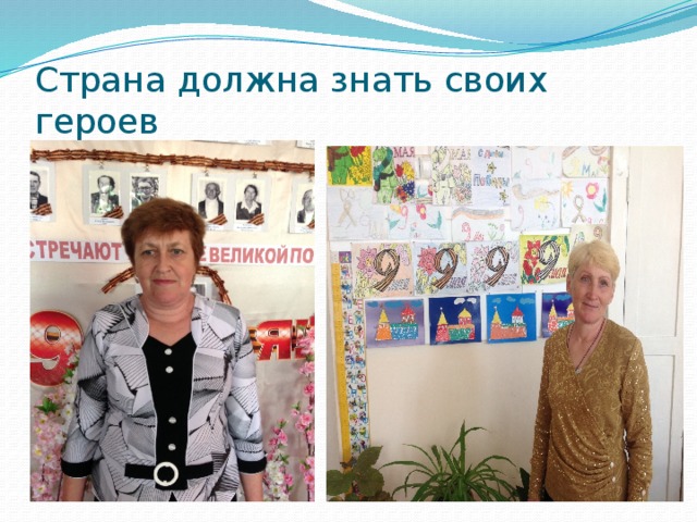 Страна должна знать своих героев 
