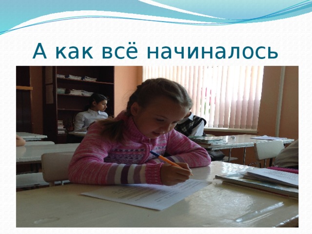 А как всё начиналось 