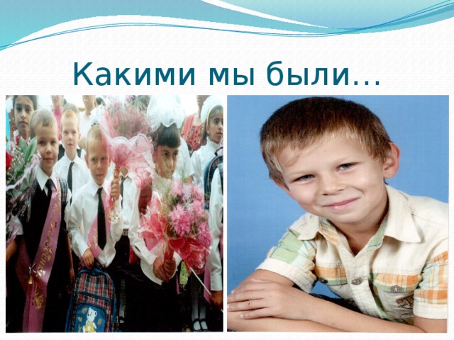 Какими мы были… 