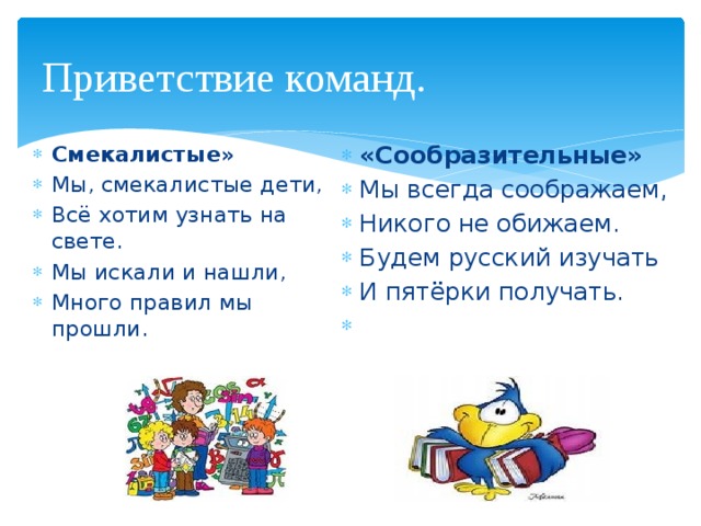 Приветствие спортивных команд