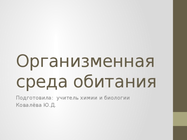 Организменная среда обитания Подготовила: учитель химии и биологии Ковалёва Ю.Д. 