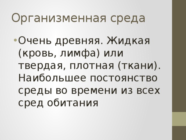 Организменная среда тест. Организменная среда обитания примеры. Свойства организменной среды обитания. Организменная среда. Особенности организменной среды обитания 5 класс.