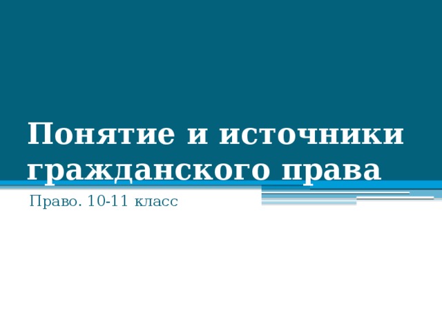 Понятие и источники гражданского права Право. 10-11 класс 