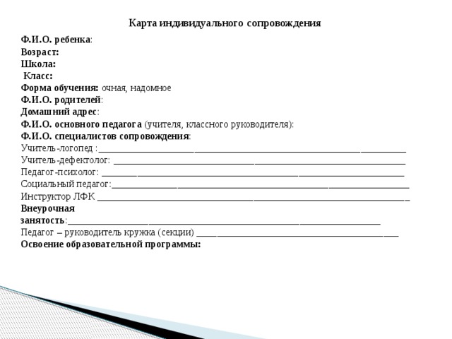 Карта индивидуального психологического сопровождения учащегося