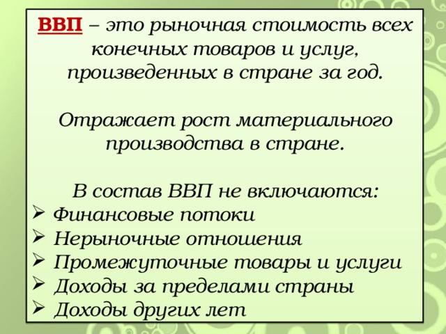 Операции которые должны учитываться при подсчете ввп. Что входит в ВВП страны. В состав валового внутреннего продукта не включаются. Что включается в ВВП. Что включается в состав ВВП.