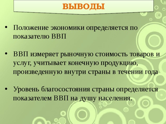 Положение в экономике. Вывод ВВП. Вывод по ВВП. ВВП заключение. Валовой внутренний продукт заключение.