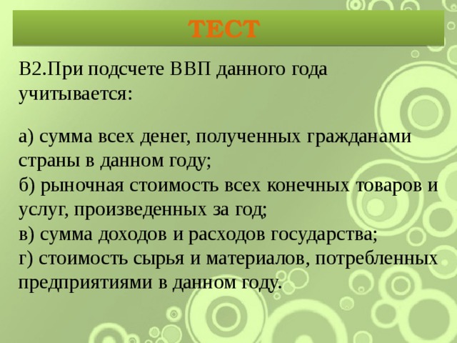 Сумма конечных товаров и услуг. Что учитывается при подсчете ВВП. Что учитывается при подсчете ВВП данного года. Что не учитывается при подсчете ВВП. Не учитываются при подсчете ВВП данного года.