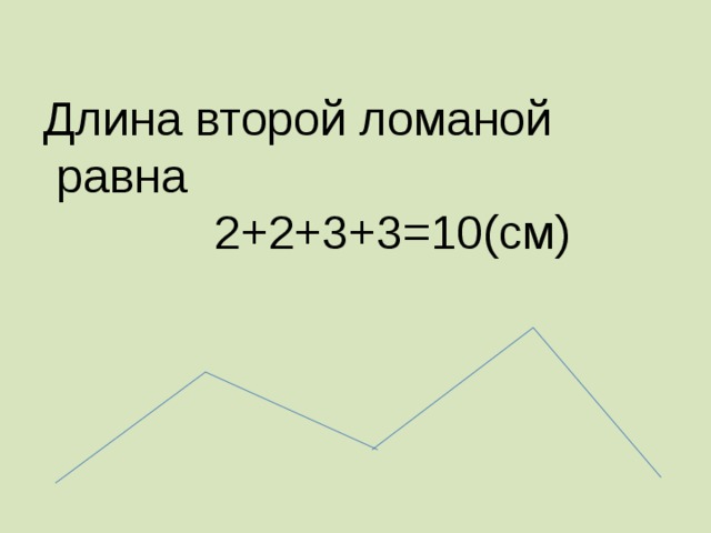 Длина второй ломаной равна  2+2+3+3=10(см) 