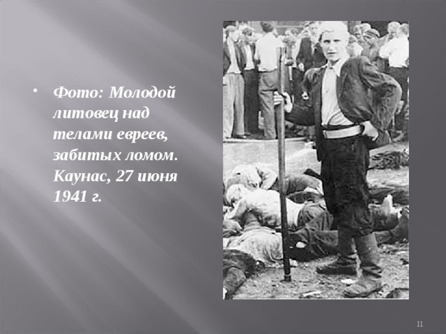 Фото: Молодой литовец над телами евреев, забитых ломом. Каунас, 27 июня 1941 г.