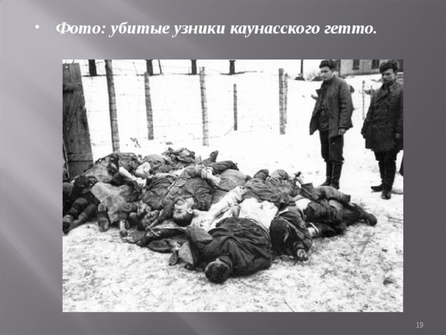 Фото: убитые узники каунасского гетто.