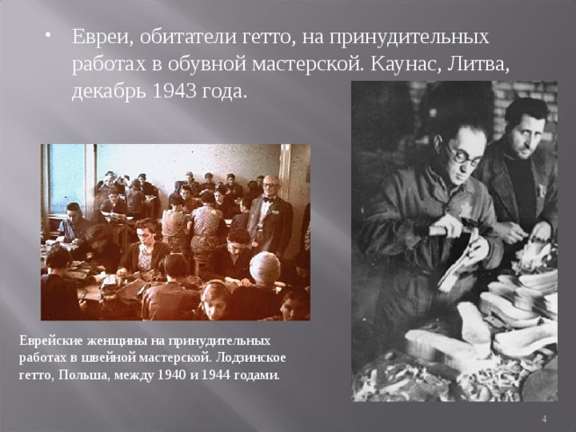 Евреи, обитатели гетто, на принудительных работах в обувной мастерской. Каунас, Литва, декабрь 1943 года.