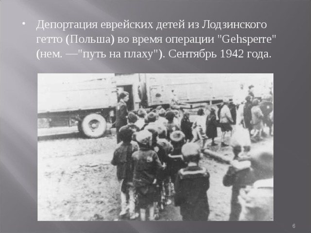 Депортация еврейских детей из Лодзинского гетто (Польша) во время операции 