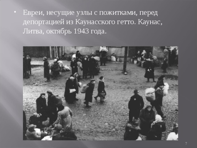 Евреи, несущие узлы с пожитками, перед депортацией из Каунасского гетто. Каунас, Литва, октябрь 1943 года.