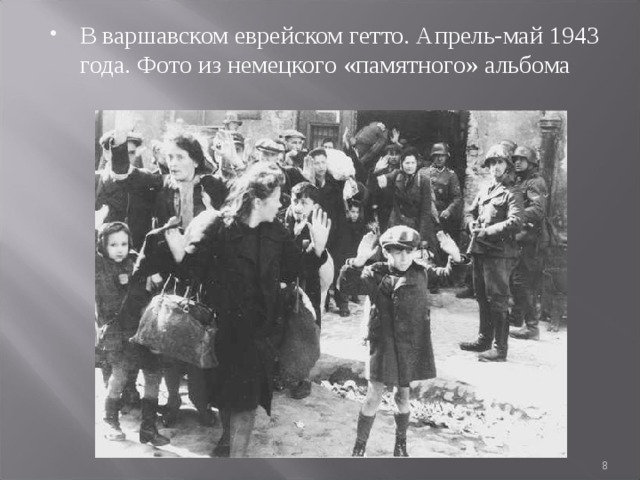 В варшавском еврейском гетто. Апрель-май 1943 года. Фото из немецкого «памятного» альбома 