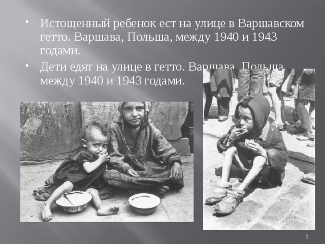 Истощенный ребенок ест на улице в Варшавском гетто. Варшава, Польша, между 1940 и 1943 годами. Дети едят на улице в гетто. Варшава, Польша, между 1940 и 1943 годами.