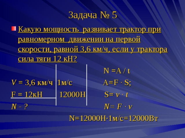 6 км ч равно. Мощность при движении. Сила тяги при равномерном движении. Какую мощность развивает трактор. Какую мощность развивает трактор при равномерном.