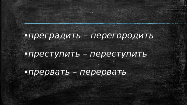 преградить – перегородить преступить – переступить прервать – перервать 