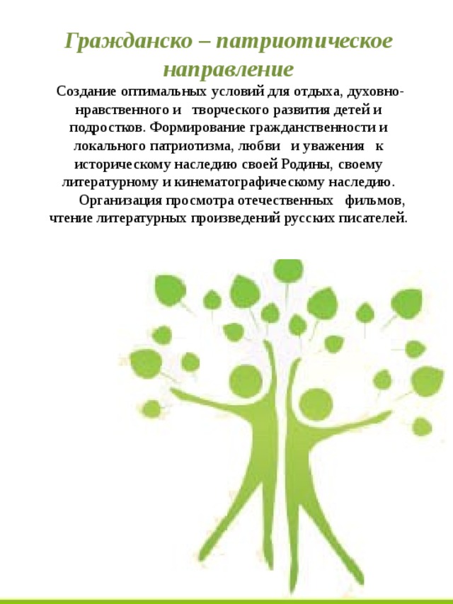 Патриотическое направление. Гражданско-патриотическое направление. Гражданско-патриотическая направленность. Гражданское патриотическое направление. Цель гражданско патриотического направления.