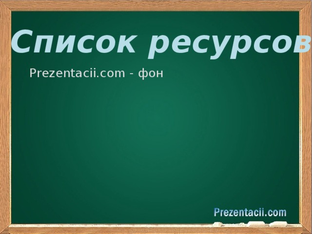Список ресурсов Prezentacii.com - фон 