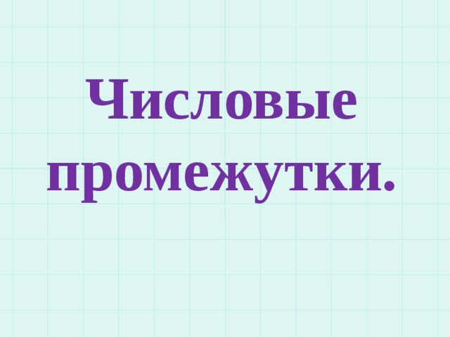 Числовые промежутки 7 класс видеоурок