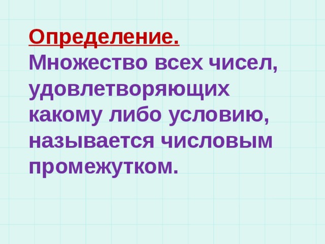 Определение. Множество всех чисел, удовлетворяющих какому либо условию, называется числовым промежутком. 