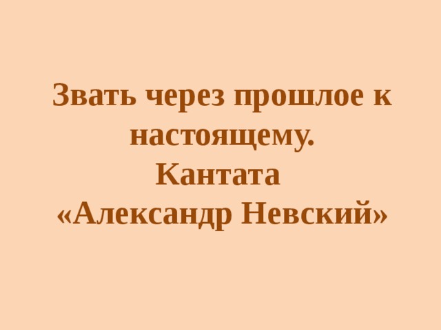 Звать через прошлое к настоящему