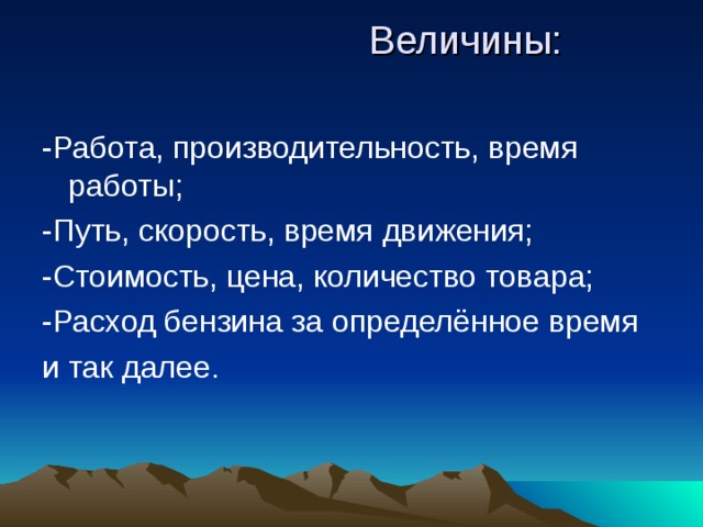  Величины:   