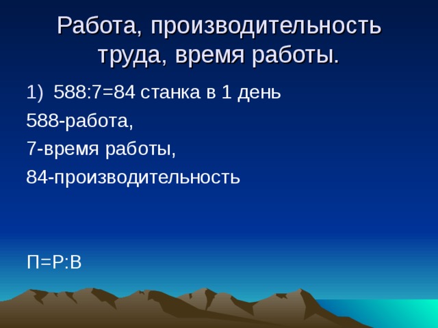 Работа, производительность труда, время работы. 