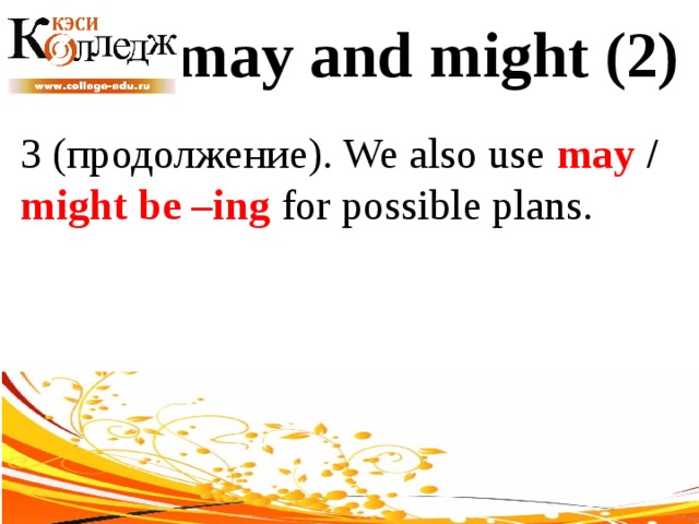 may and might (2) 3 (продолжение). We also use may / might be –ing  for possible plans. 