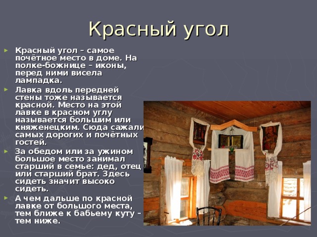 Где находится почетное место. Красный угол в избе. Русская изба красный угол. Почетное место в русской избе. Красный уголок в избе.