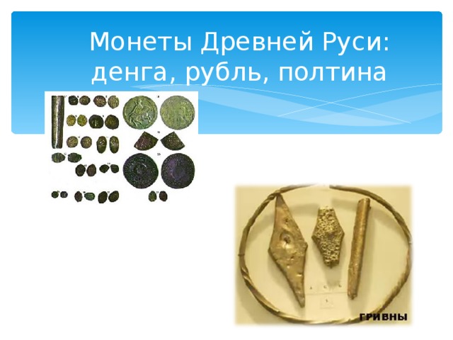 Монеты Древней Руси:  денга, рубль, полтина 
