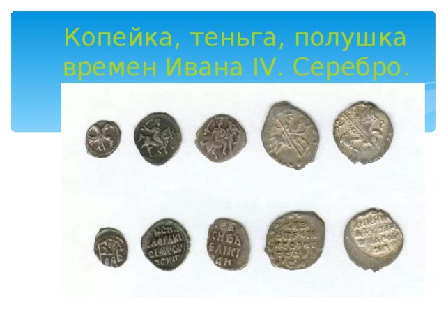 Копейка, теньга, полушка времен Ивана IV. Серебро. 