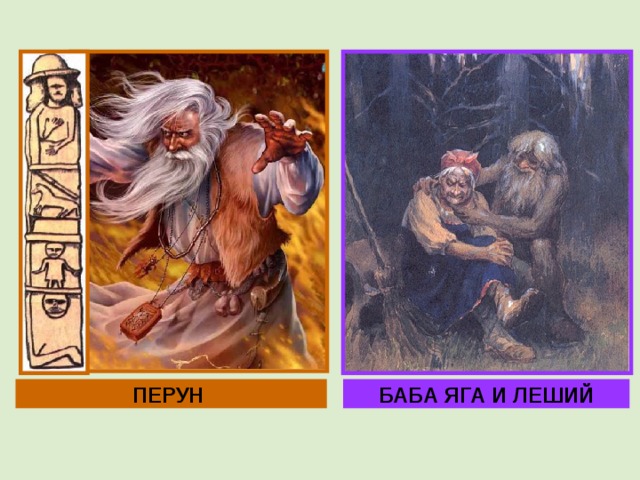 ПЕРУН БАБА ЯГА И ЛЕШИЙ