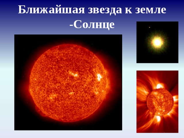 Ближе к солнцу. Солнце ближайшая звезда. Солнце ближайшая к земле звезда. Солнце самая близкая звезда к земле. Солнце ближайшая звезда к планете земля.