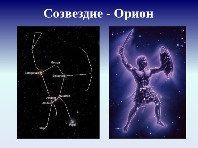 Созвездие орион названо