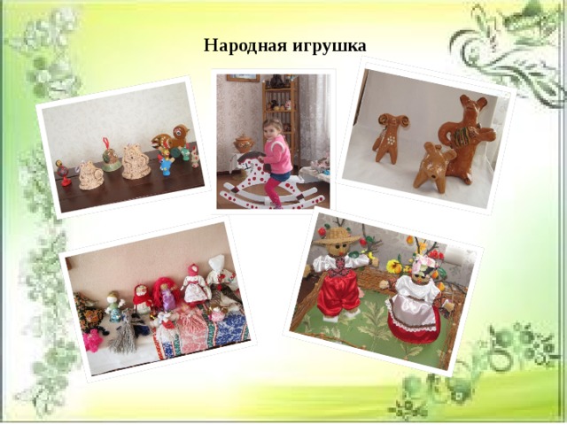 Народная игрушка 